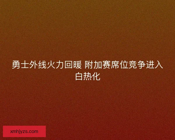 勇士外线火力回暖 附加赛席位竞争进入白热化