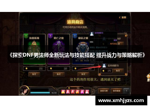 《探索DNF男法师全新玩法与技能搭配 提升战力与策略解析》